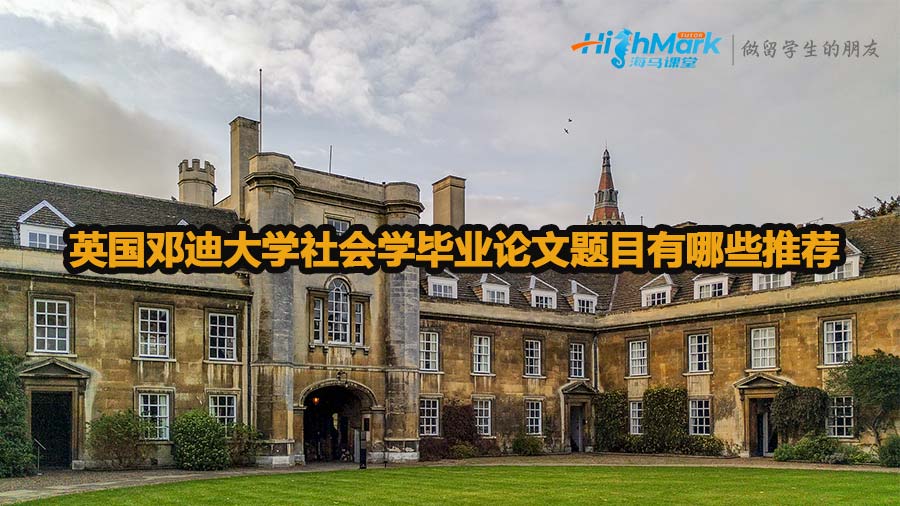 英國鄧迪大學(xué)社會學(xué)畢業(yè)論文題目推薦