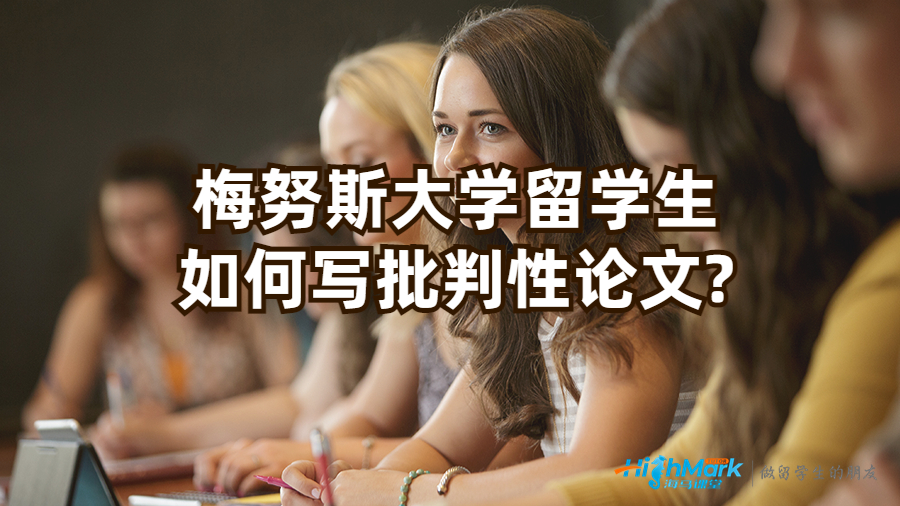 梅努斯大學(xué)留學(xué)生如何寫批判性論文?