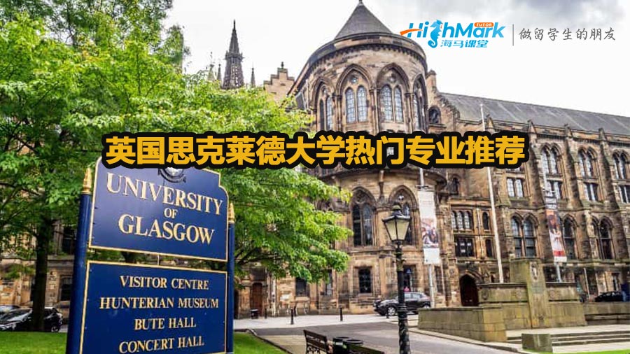 英國(guó)思克萊德大學(xué)專業(yè)有哪些比較好