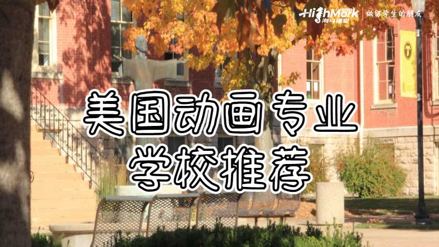 美國動畫專業(yè)