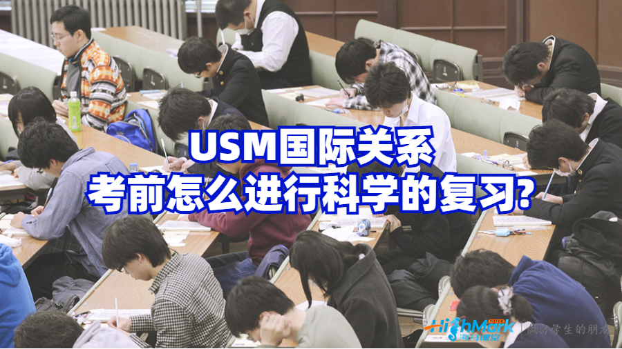 USM國(guó)際關(guān)系考前怎么進(jìn)行科學(xué)的復(fù)習(xí)?