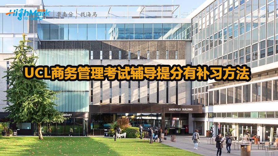 UCL商務(wù)管理考試輔導(dǎo)提分有哪些補習(xí)方法