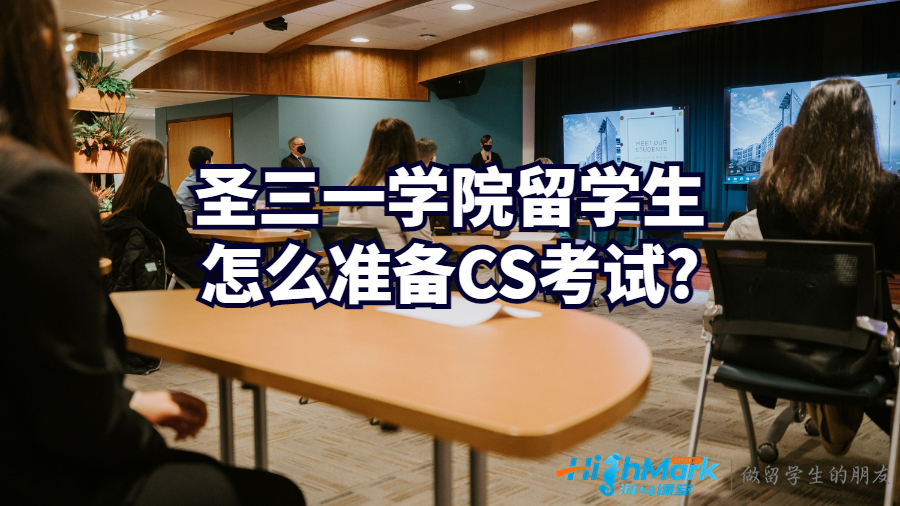 圣三一學(xué)院留學(xué)生怎么準(zhǔn)備CS考試?
