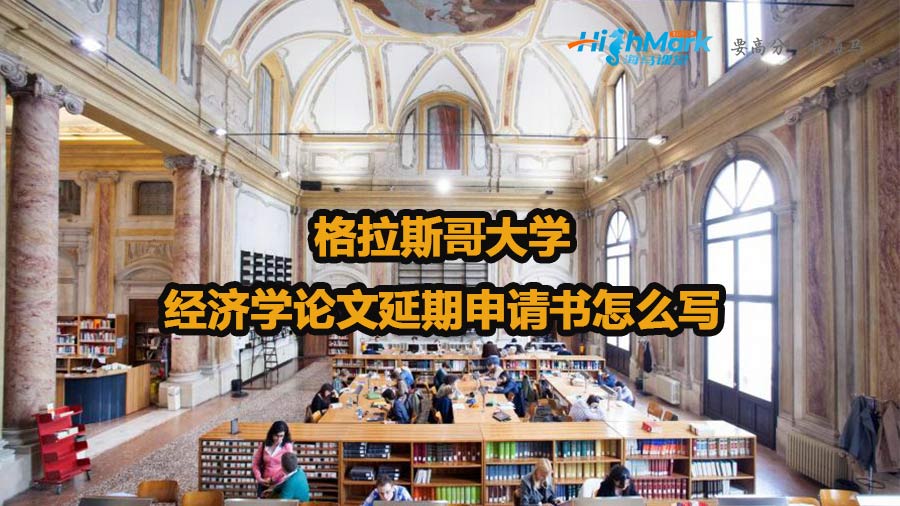 格拉斯哥大學(xué)經(jīng)濟(jì)學(xué)論文延期申請(qǐng)書(shū)怎么寫(xiě)
