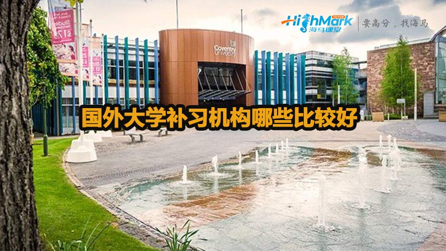 國(guó)外大學(xué)補(bǔ)習(xí)機(jī)構(gòu)哪些比較好