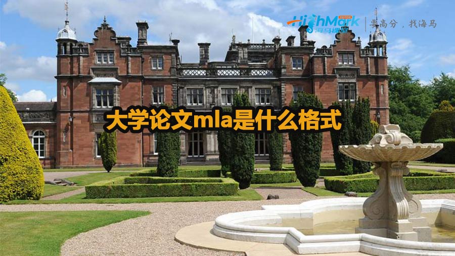 大學(xué)論文mla是什么格式