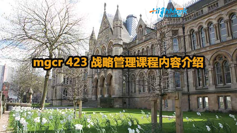 mgcr 423 戰(zhàn)略管理課程內容介紹