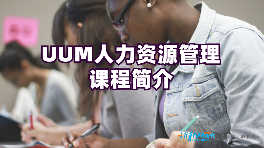 人力資源管理