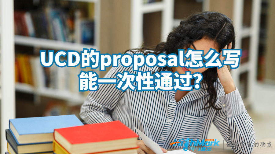 UCD的proposal怎么寫(xiě)能一次性通過(guò)?