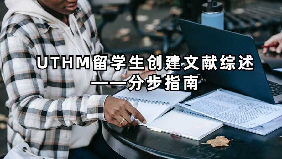 UTHM留學(xué)生創(chuàng)建文獻(xiàn)綜述——分步指南