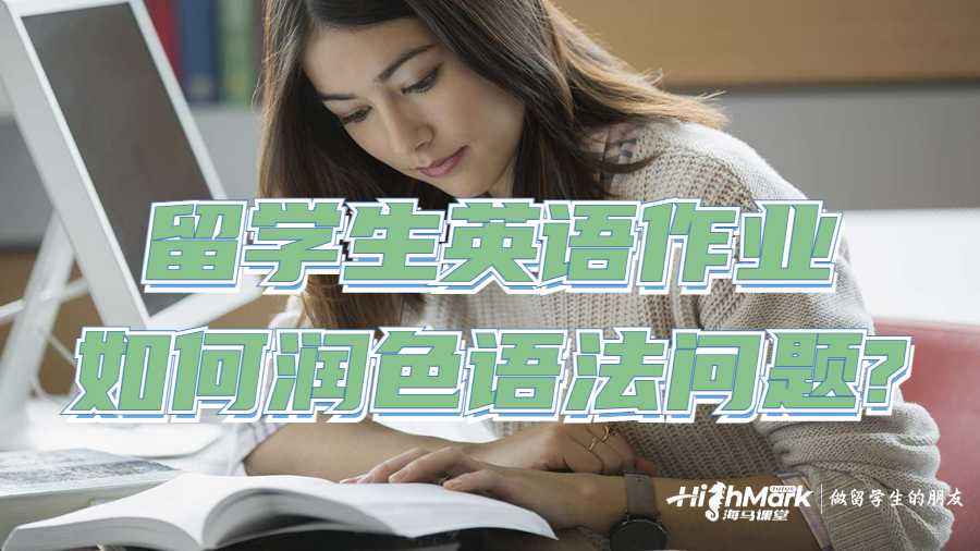 留學(xué)生英語作業(yè)如何潤(rùn)色語法問題?