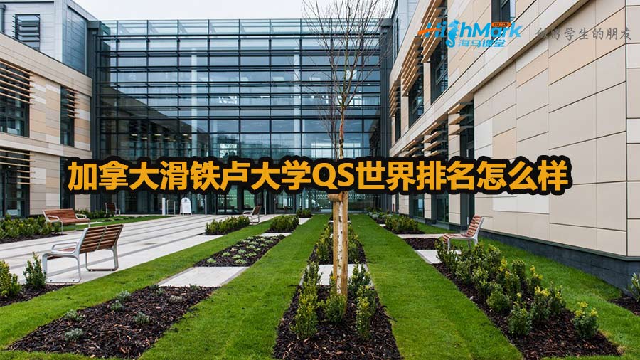 加拿大滑鐵盧大學(xué)QS世界排名