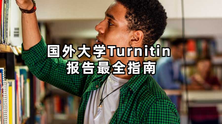 國外大學(xué)Turnitin 報(bào)告最全指南