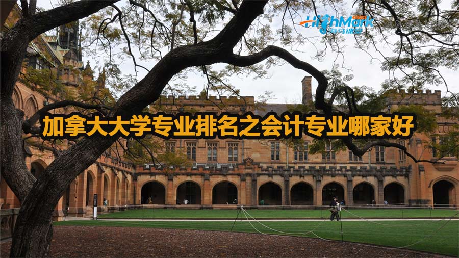 加拿大大學(xué)專業(yè)排名之會計專業(yè)哪家好