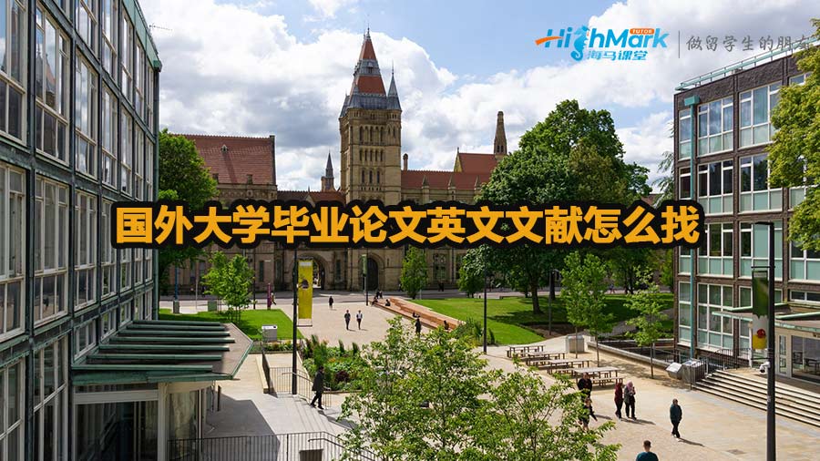 國(guó)外大學(xué)畢業(yè)論文英文文獻(xiàn)怎么找