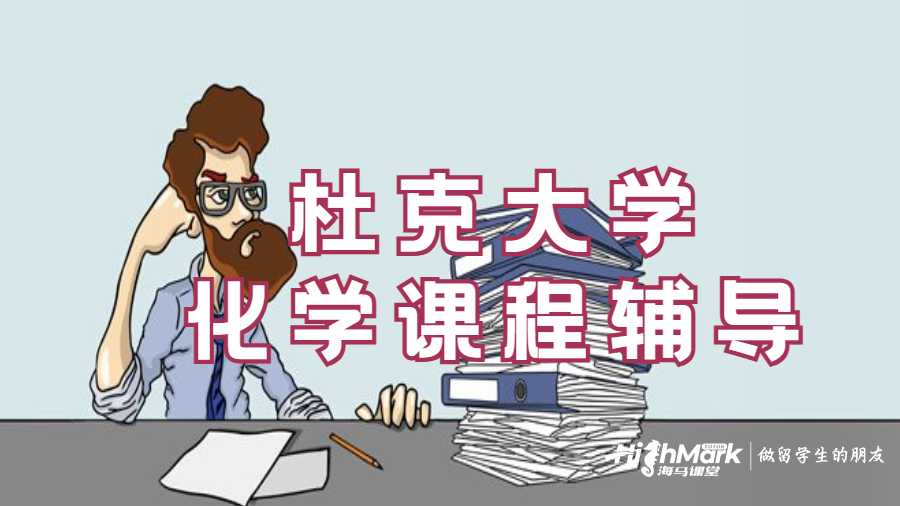杜克大學(xué)化學(xué)課程輔導(dǎo)