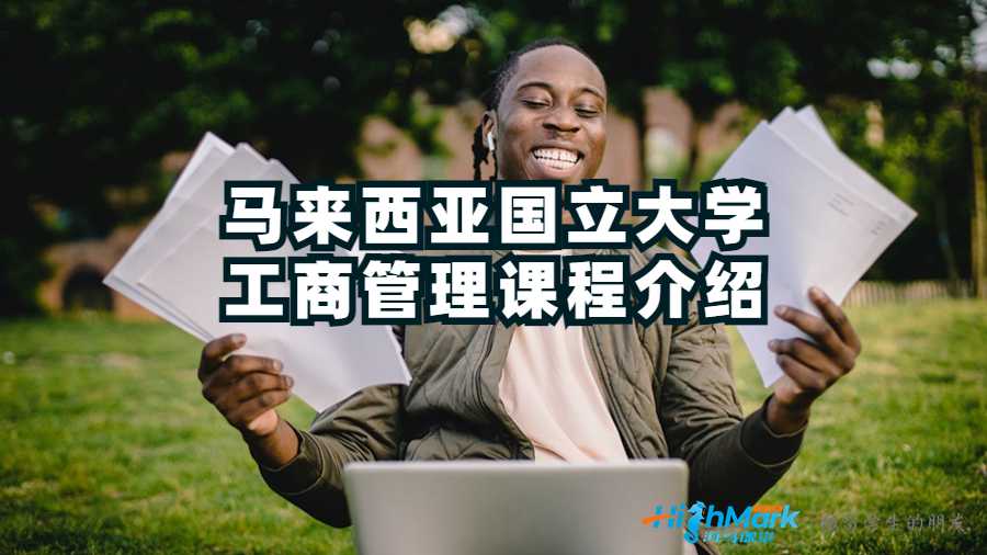 馬來西亞國立大學(xué)工商管理課程介紹