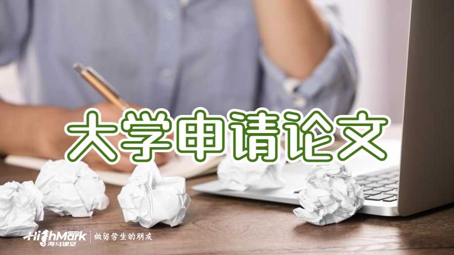 大學(xué)申請論文
