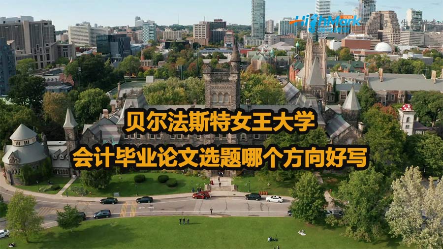 貝爾法斯特女王大學會計畢業(yè)論文選題哪個方向好寫