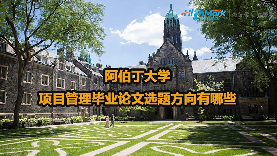 阿伯丁大學(xué)項(xiàng)目管理畢業(yè)論文選題方向有哪些