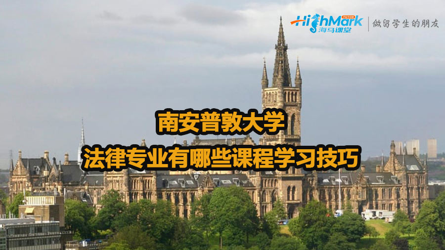 南安普敦大學法律專業(yè)有哪些課程學習技巧