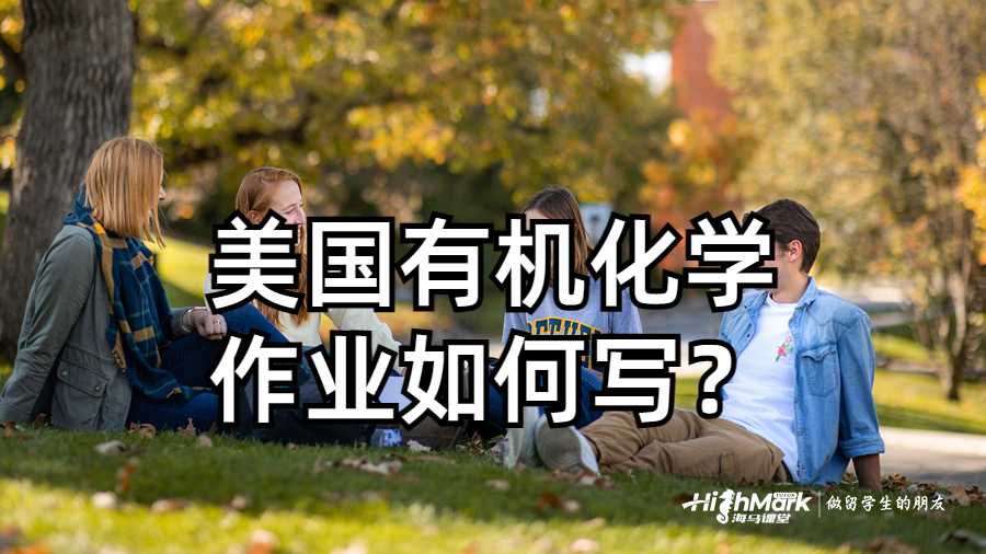 美國有機化學(xué)作業(yè)如何寫？