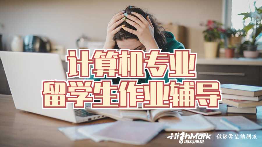 留學生作業(yè)輔導