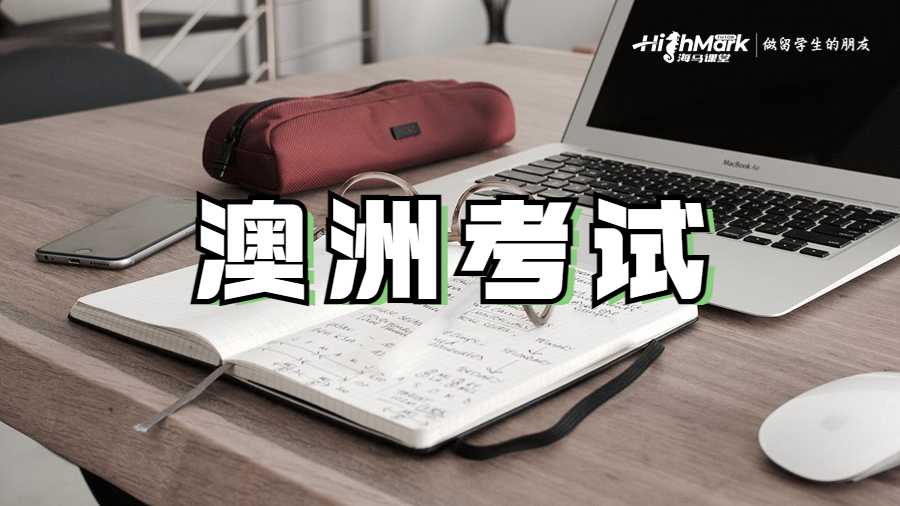 澳洲考試
