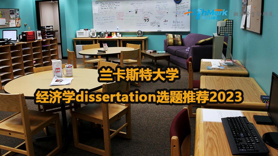 蘭卡斯特大學(xué)經(jīng)濟(jì)學(xué)dissertation選題推薦2023