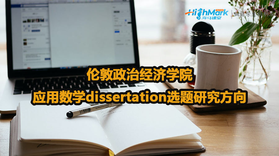 倫敦政治經(jīng)濟(jì)學(xué)院應(yīng)用數(shù)學(xué)dissertation選題研究方向