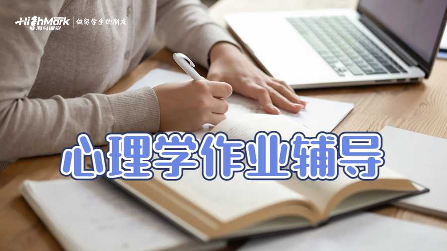 心理學(xué)作業(yè)輔導(dǎo)