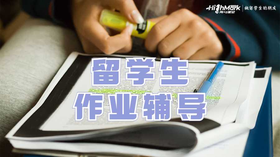 留學(xué)生作業(yè)輔導(dǎo)
