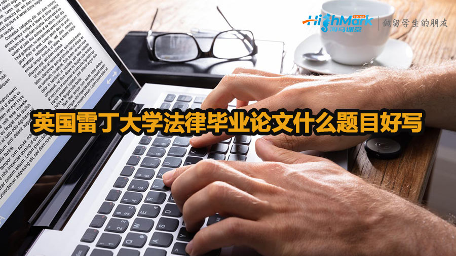 英國(guó)雷丁大學(xué)法律畢業(yè)論文什么題目好寫