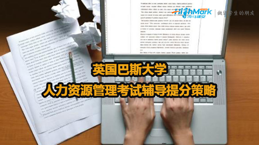 英國(guó)巴斯大學(xué)人力資源管理考試輔導(dǎo)提分策略