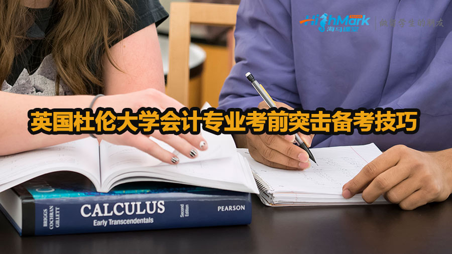英國杜倫大學(xué)會(huì)計(jì)專業(yè)考前突擊備考技巧