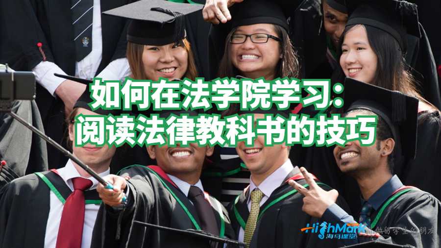 如何在法學(xué)院學(xué)習(xí):閱讀法律教科書的技巧