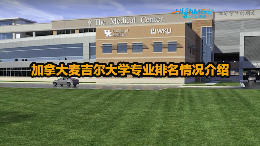 加拿大麥吉爾大學(xué)專業(yè)排名情況介紹