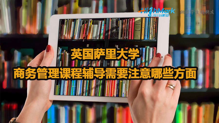 英國薩里大學(xué)商務(wù)管理課程輔導(dǎo)需要注意哪些方面