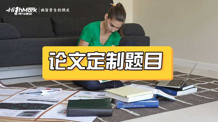 論文定制題目