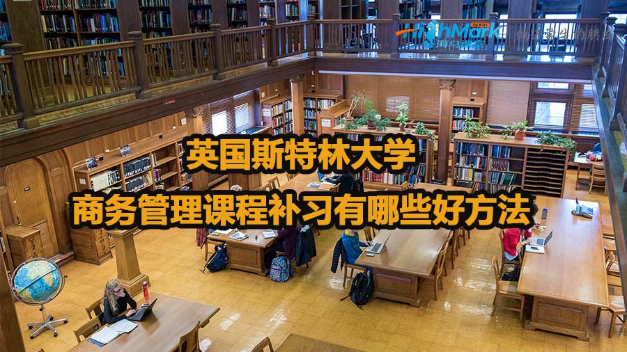 英國(guó)斯特林大學(xué)商務(wù)管理課程補(bǔ)習(xí)有哪些好方法