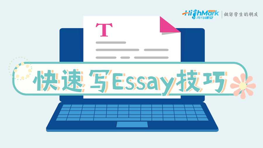 Essay寫(xiě)作技巧