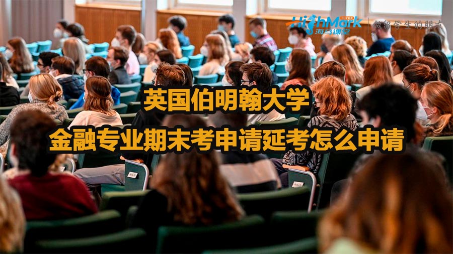 英國伯明翰大學(xué)金融專業(yè)期末考申請延考怎么申請