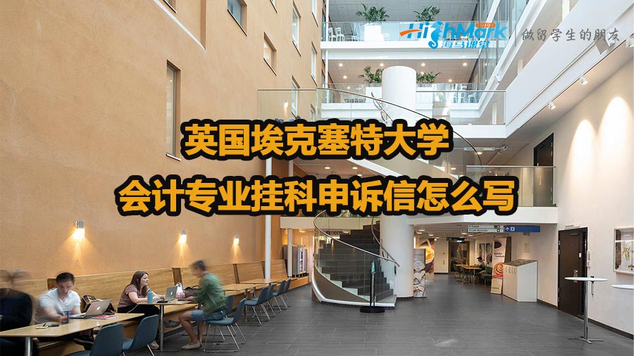 英國(guó)?？巳卮髮W(xué)會(huì)計(jì)專(zhuān)業(yè)掛科申訴信怎么寫(xiě)