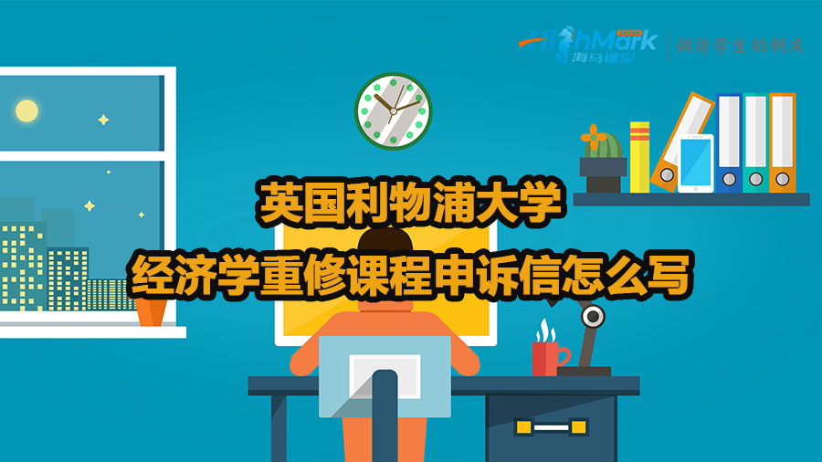 英國利物浦大學經(jīng)濟學重修課程申訴信怎么寫