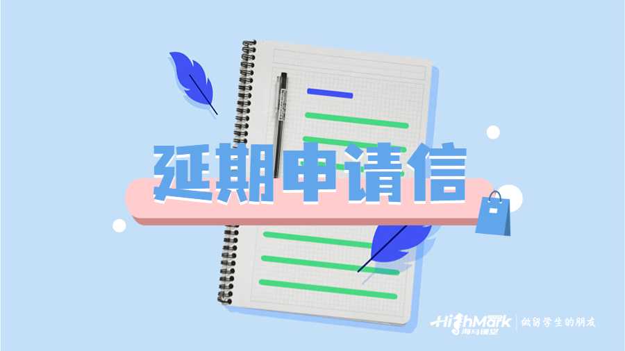 延期申請信