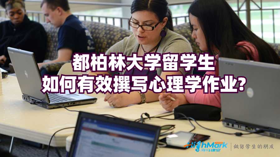都柏林大學(xué)留學(xué)生如何有效撰寫心理學(xué)作業(yè)?