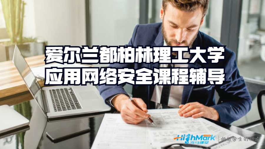 愛爾蘭都柏林理工大學應(yīng)用網(wǎng)絡(luò)安全課程輔導