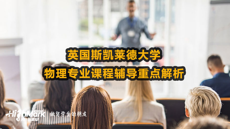 英國斯凱萊德大學物理專業(yè)課程輔導重點解析