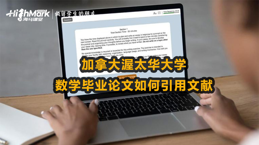 加拿大渥太華大學數(shù)學畢業(yè)論文如何引用文獻