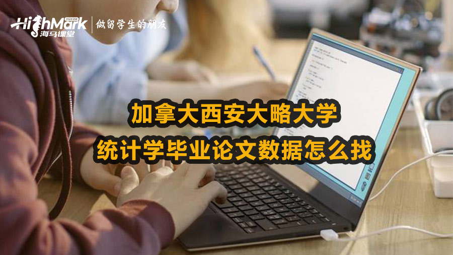 加拿大西安大略大學(xué)統(tǒng)計學(xué)畢業(yè)論文數(shù)據(jù)怎么找